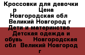 Кроссовки для девочки, р. 25-26 › Цена ­ 600 - Новгородская обл., Великий Новгород г. Дети и материнство » Детская одежда и обувь   . Новгородская обл.,Великий Новгород г.